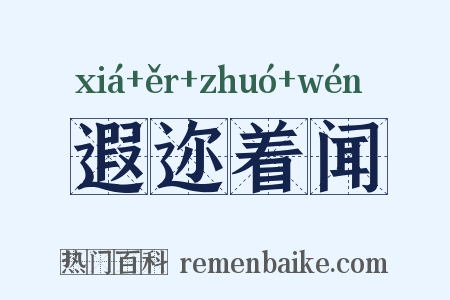 遐迩着闻是什么意思的图片
